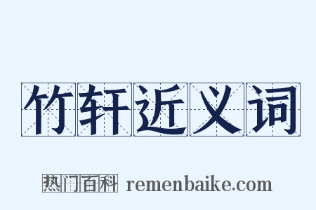 竹轩近义词是什么意思的图片